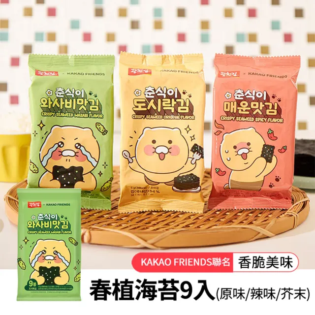 即期品【韓味不二】韓國KAKAO FRIENDS聯名包裝春植海苔5G*9入/包 口味任選(原味/芥末/辣味)