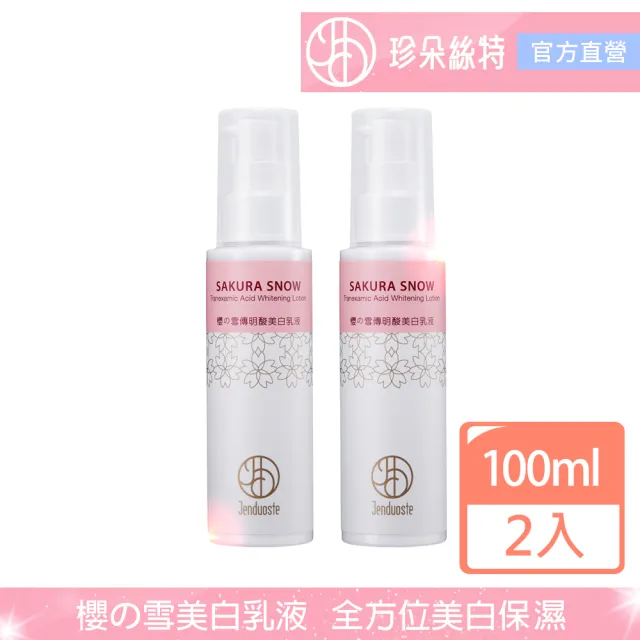 【珍朵絲特】櫻の雪傳明酸美白乳液100mlx2入(日本櫻花葉美白系列新包裝-佐登妮絲)