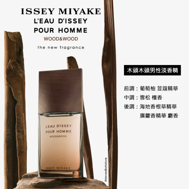 【ISSEY MIYAKE 三宅一生】木頭木頭男性淡香精50ml(專櫃公司貨)