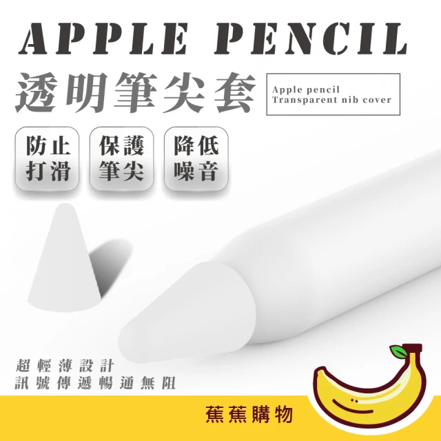【蕉蕉購物】Apple pencil透明筆尖套(降噪 矽膠保護筆套 1代 2代 一代二代通用)