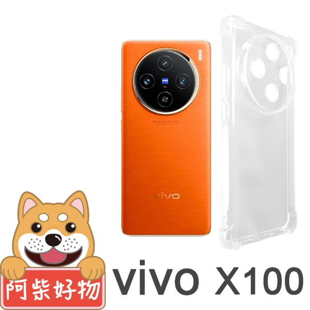 阿柴好物 Vivo X100 防摔氣墊保護殼 精密挖孔版