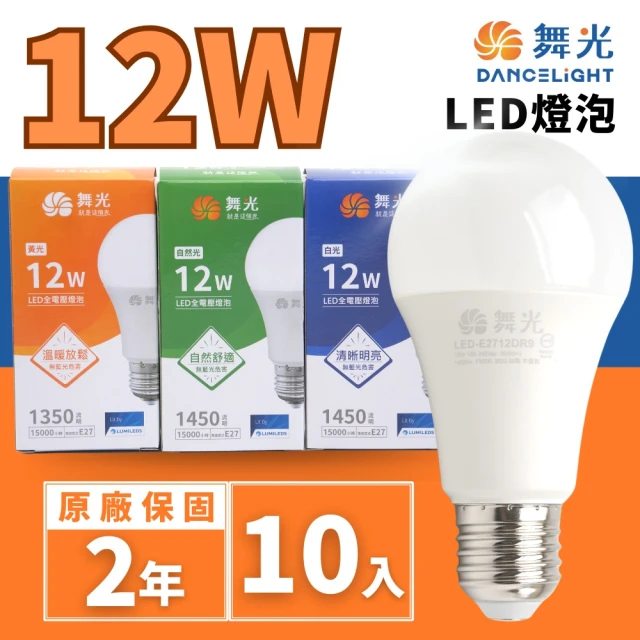 【DanceLight 舞光】LED 12W E27燈泡 球泡(廣角度 省電型 高亮度 保固兩年 10入組)
