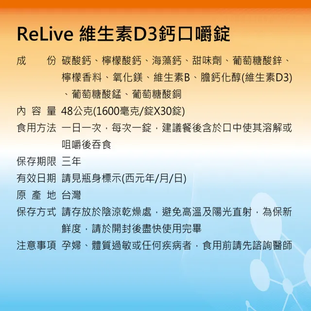 【RELIVE】全方位維生素D3鈣口嚼錠*6(30錠/瓶)