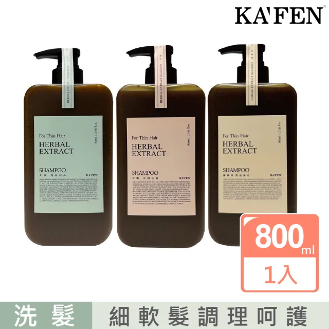 【KAFEN 卡氛】療癒草本洗髮系列加大版800ml(容量升級)*1入