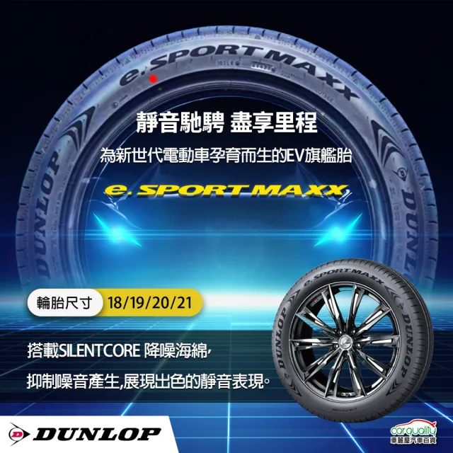 【DUNLOP 登祿普】輪胎 登祿普 e.SPMAXX-2454519吋_四入組_245/45/19(車麗屋)