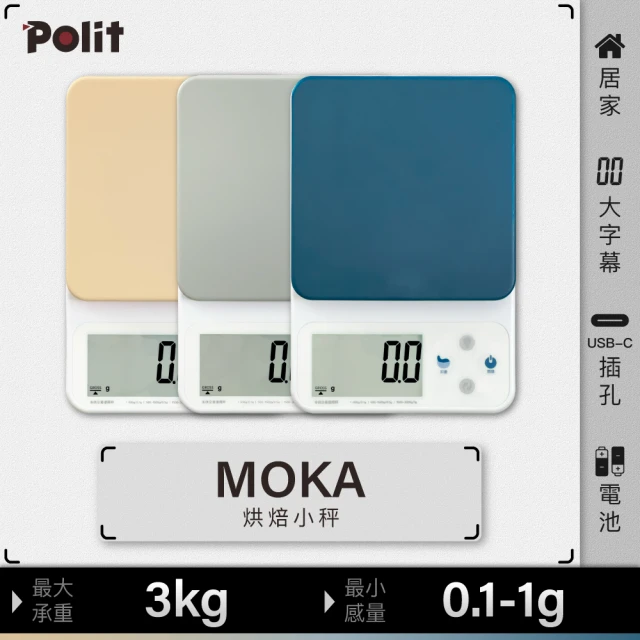 【Polit 沛禮】MOKA電子秤 最大秤量3kg 感量0.1g-1g(乾電池及插電 雙供電 可秤酵母粉香料 烘焙秤 料理秤)