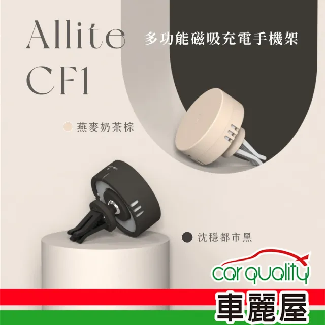 【ONE MORE】手機架 無線充電 MagSafe磁吸 燕麥奶茶色 CF1 Allite(車麗屋)