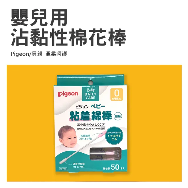 【Pigeon 貝親】日本 嬰兒用棉花棒 沾黏性 50入