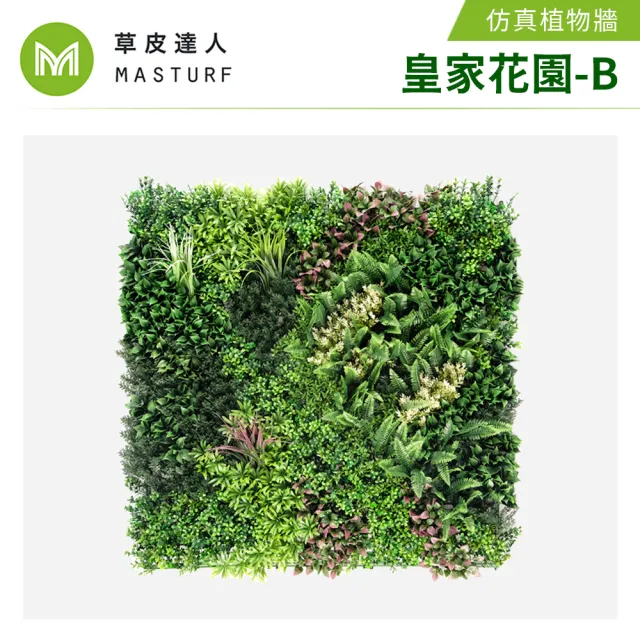 【草皮達人】皇家花園 超大片裝 仿真植物牆(仿真植生牆 人造植栽牆 人工綠籬 網美牆 室內綠化)