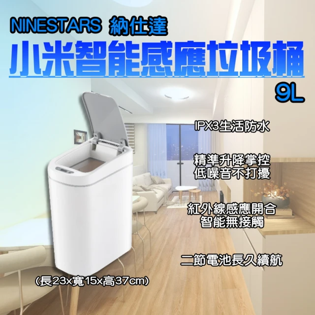 小米 納仕達智能感應垃圾桶9L(感應式垃圾桶 垃圾桶 垃圾筒 電動垃圾筒 紅外線垃圾桶)