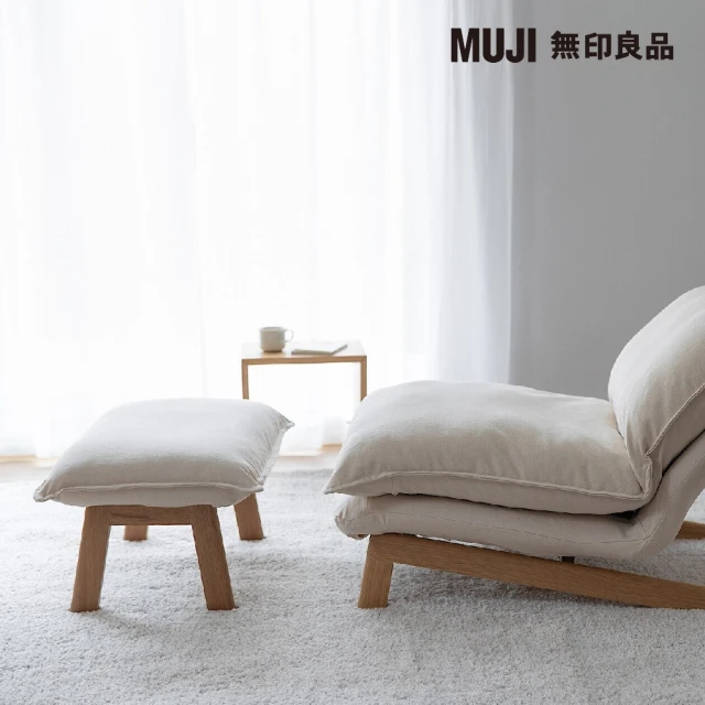 MUJI 無印良品 高椅背沙發本體+腳凳本體/布套需另購(大型家具配送)