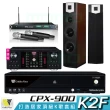【金嗓】CPX-900 K2F+OKAUDIO DB-9AN+ACT-869+SUGAR SK-600V(4TB點歌機+擴大機+無線麥克風+喇叭)