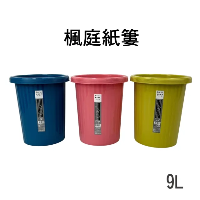 【生活King】楓庭紙簍/垃圾桶-9公升(3色可選)