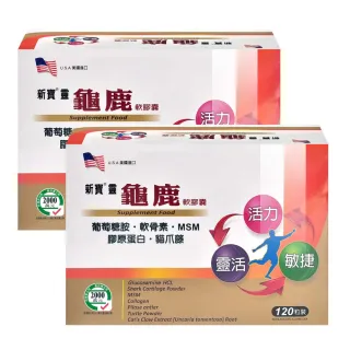 藥聯生技 新寶靈龜鹿軟膠囊X2盒(120粒/盒 葡萄糖胺 軟骨素 MSM 膠原蛋白)