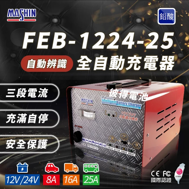 麻新電子 FC-2420 24V 20A 全自動鉛酸電池充電