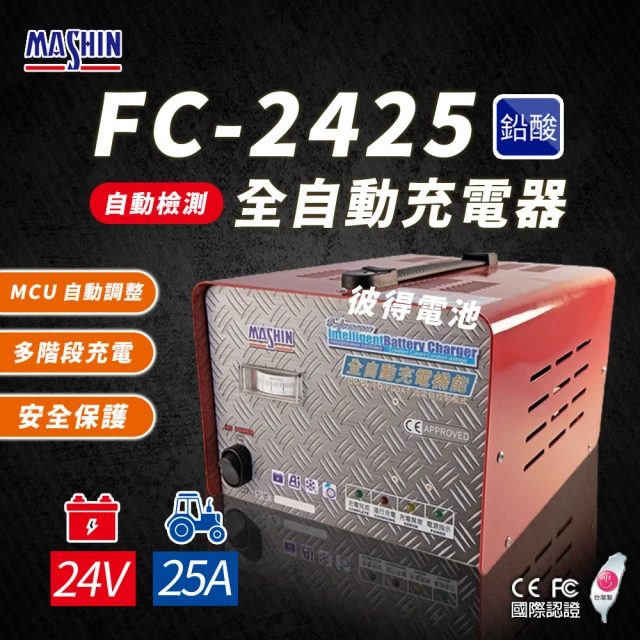 麻新電子 FC-2425 24V 25A 全自動鉛酸電池充電