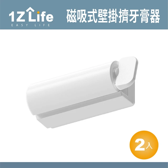 【1Z Life】壁掛磁吸式擠牙膏器-2入組(洗面乳擠壓器 壁掛式護手霜 軟管 易安裝)