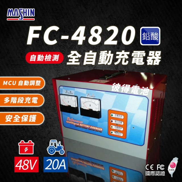 麻新電子 FC-4820 48V 20A 全自動鉛酸電池充電器(電瓶充電機 台灣製造 一年保固)
