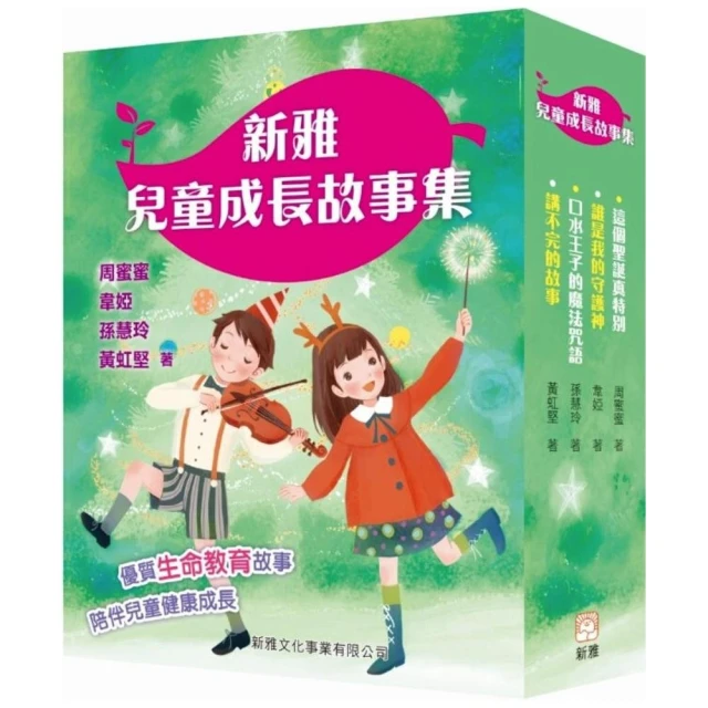 新雅兒童成長故事集：第一輯套裝（一套四冊）