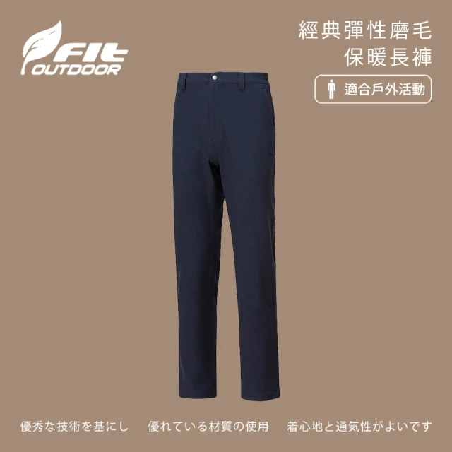 Fit 維特 男-經典彈性磨毛保暖長褲-深藍色-LW1801-58(男裝/褲子/運動褲/直筒褲)