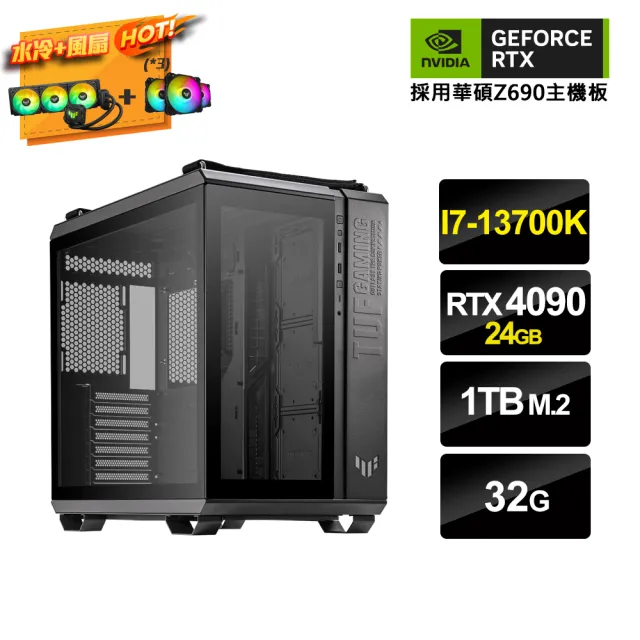 【NVIDIA】i7十六核{創作AI-III}GeForce RTX 4090創作者水冷電腦(I7-13700K/華碩Z690/32G/1TB M.2)