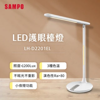 【SAMPO 聲寶】LED護眼檯燈(LH-D2201EL)