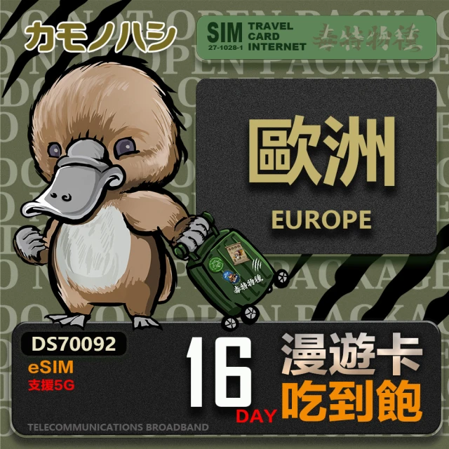 鴨嘴獸 旅遊網卡 歐洲eSIM 漫遊卡 16日吃到飽 歐洲上網卡(歐洲地區 免插卡 eSIM卡)