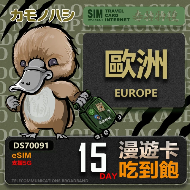 鴨嘴獸 旅遊網卡 歐洲eSIM 漫遊卡 15日吃到飽 歐洲上網卡(歐洲地區 免插卡 eSIM卡)