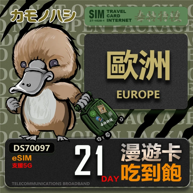 鴨嘴獸 旅遊網卡 歐洲eSIM 漫遊卡 21日吃到飽 歐洲上網卡(歐洲地區 免插卡 eSIM卡)