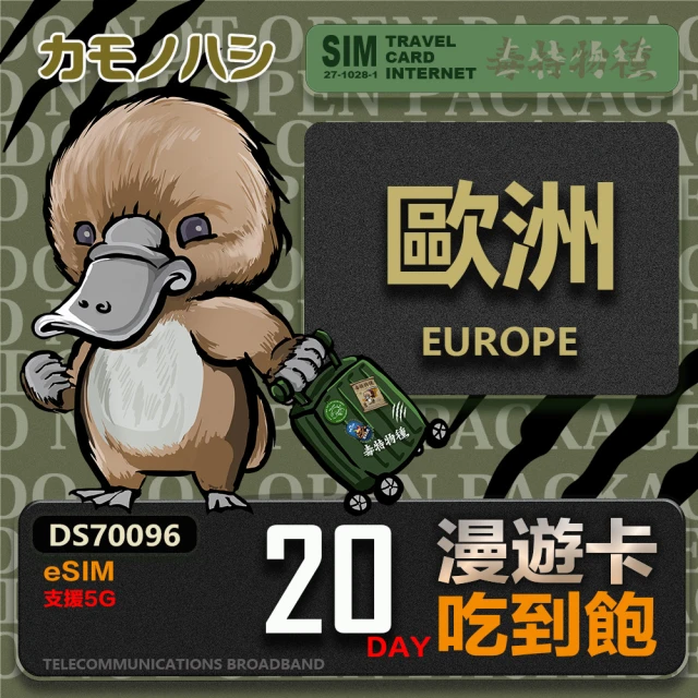 鴨嘴獸 旅遊網卡 歐洲eSIM 漫遊卡 20日吃到飽 歐洲上網卡(歐洲地區 免插卡 eSIM卡)