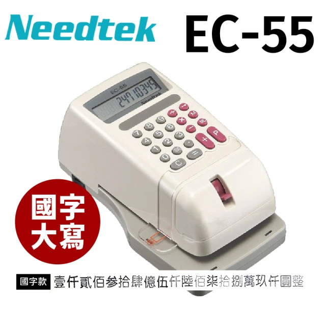 【NEEDTEK 優利達】EC-55 中文支票機-國字中文款(內含專用墨球)