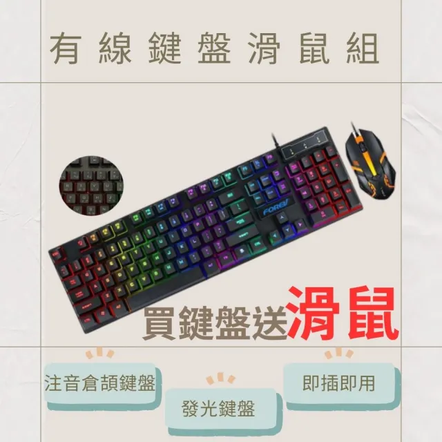 【FOREV】USB發光有線鍵盤滑鼠組(買鍵盤送滑鼠 即插即用 注音倉頡鍵盤)
