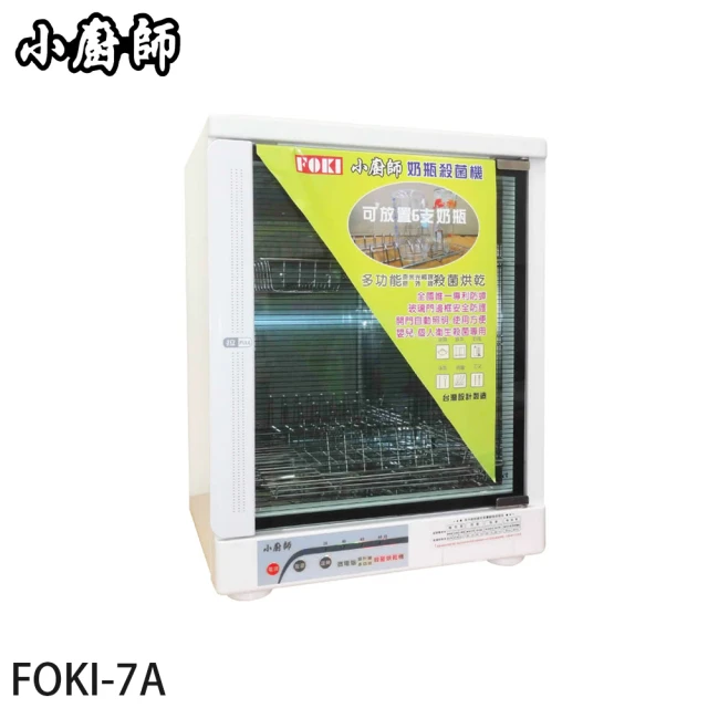 小廚師 30L二層奈米光觸媒紫外線殺菌烘乾機/烘碗機/奶瓶消毒機(FOKI-7A)