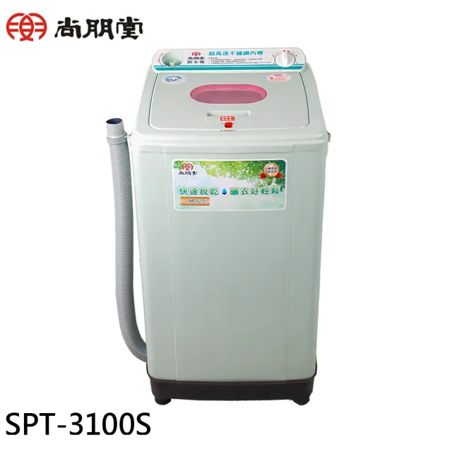 【SPT 尚朋堂】不鏽鋼內槽高速脫水機(SPT-3100S)