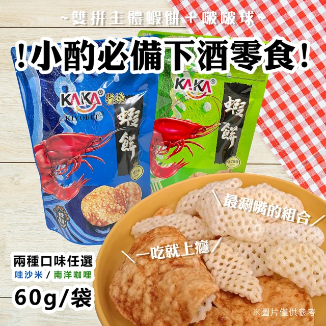 KAKA 派對同樂箱-雙拼主體60g分享包50入/箱(團購美食/餅乾/洋芋片/醬烤/蝦餅)