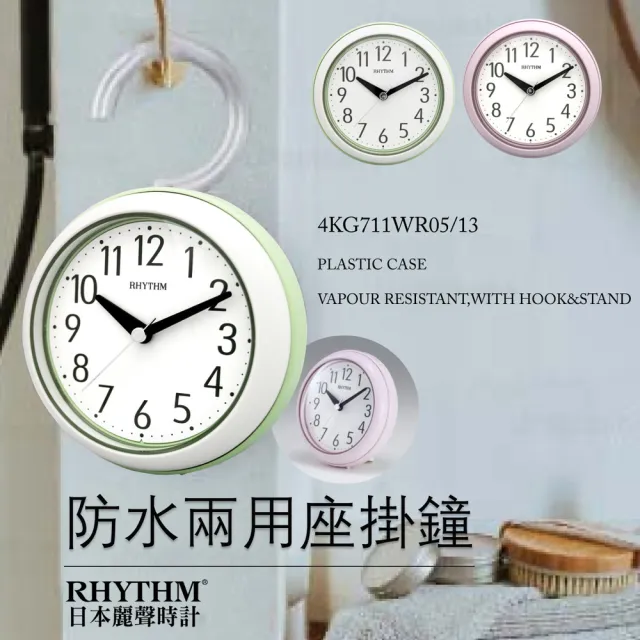 【RHYTHM 麗聲】台灣總代理 粉彩色系防水防潮浴室廚房適用座掛鐘(青蘋綠)