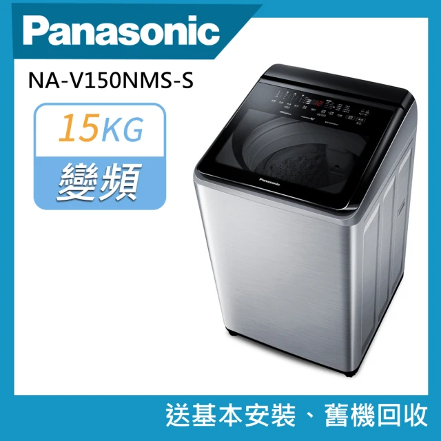 Panasonic 國際牌Panasonic 國際牌 15公斤智能聯網直立式變頻洗衣機(NA-V150NMS-S)