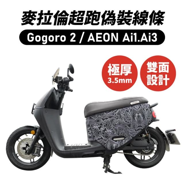 XILLA Gogoro 2/S2/Ai-1/Ai-3 適用 雙面加厚 防刮車套/保護套 車罩 車套(麥拉倫超跑偽裝線條)