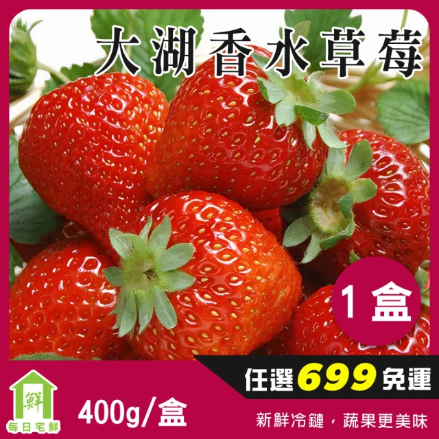 每日宅鮮 苗栗大湖香水草莓 3盒裝(1.2kg／箱±10% 
