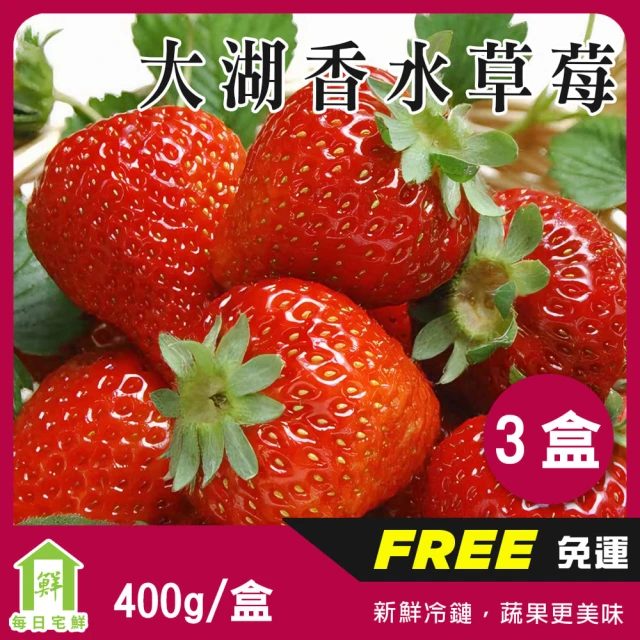 每日宅鮮 苗栗大湖香水草莓 3盒裝(1.2kg／箱±10% 