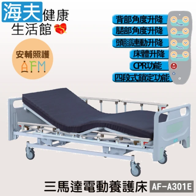 海夫健康生活館 安輔照護交流電力可調整式病床 未滅菌 亞護 三馬達 電動養護床 雙開式護欄(AF-A301E)