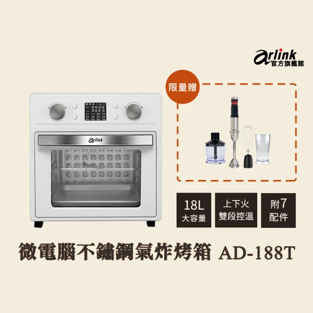 【Arlink】液晶微電腦不鏽鋼氣炸烤箱 18L超大容量AD188T(加 無線電動食物調理棒 AG770)