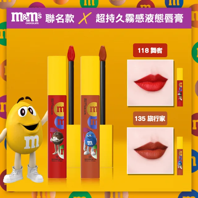 【MAYBELLINE 媚比琳】超持久霧感液態唇膏 M&M聯名款-118 舞者