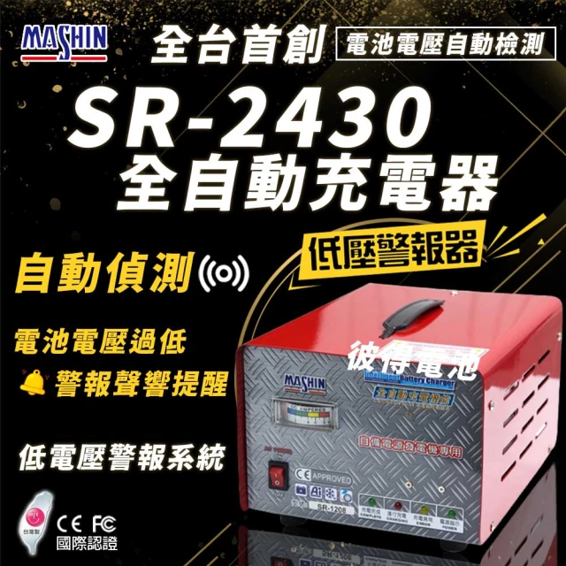 麻新電子 SR-2430 24V 30A自備電源發電機用(全自動充電器 台灣製造 一年保固)