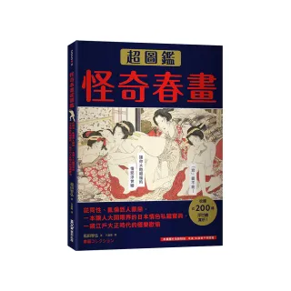 怪奇春畫超圖鑑：從同性、亂倫到人獸戀，一本讓人大開眼界的日本情色私藏寶典