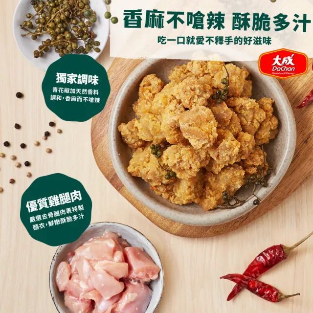 【大成】青花椒麻香酥雞 （500g/包）｜大成食品(鹹酥雞 炸物 下酒菜 炸雞 香香雞)