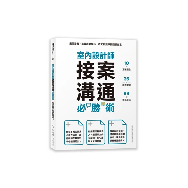 室內設計師接案溝通必勝術：避開雷點，掌握應對技巧，成交戰無不勝圓滿結案