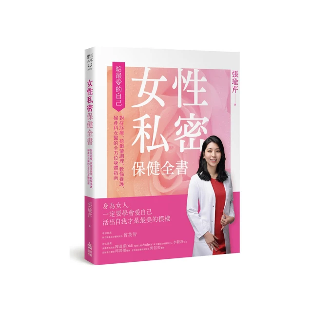 女性私密保健全書：對症診療、荷爾蒙調理、歡愉養護，婦產科女醫的全方位身體指南