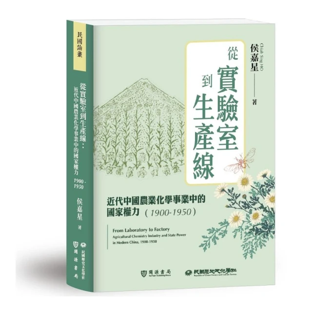 從實驗室到生產線：近代中國農業化學事業中的國家權力（1900－1950）