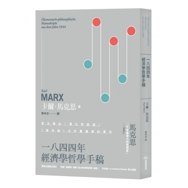 一八四四年經濟學哲學手稿：附錄「詹姆斯．穆勒《政治經濟學原理》摘要」（二版）